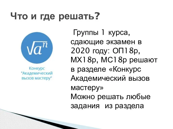 Что и где решать? Группы 1 курса, сдающие экзамен в 2020 году: