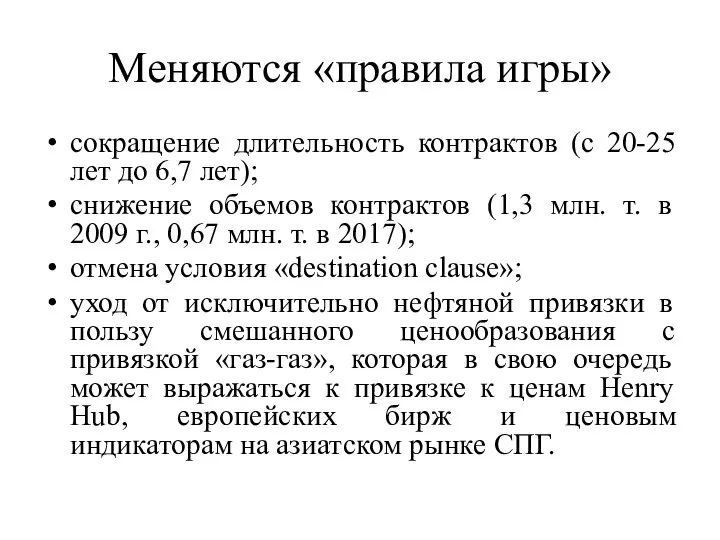 Меняются «правила игры» сокращение длительность контрактов (с 20-25 лет до 6,7 лет);