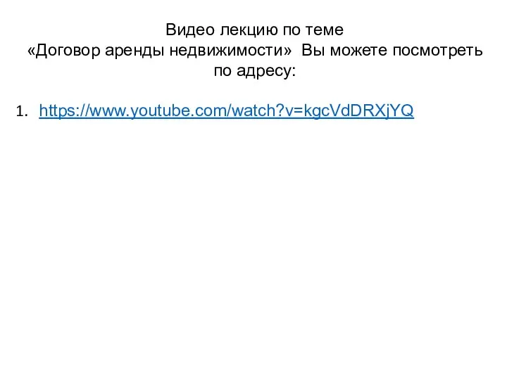 Видео лекцию по теме «Договор аренды недвижимости» Вы можете посмотреть по адресу: https://www.youtube.com/watch?v=kgcVdDRXjYQ