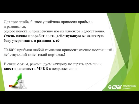 Для того чтобы бизнес устойчиво приносил прибыль и развивался, одного поиска и