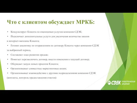 Что с клиентом обсуждает МРКБ: Консультирует Клиента по имеющимся услугам компании СДЭК;