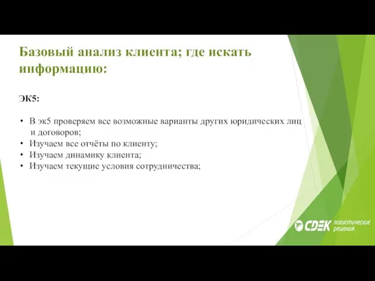 Базовый анализ клиента; где искать информацию: ЭК5: В эк5 проверяем все возможные