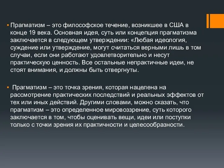 Прагматизм – это философское течение, возникшее в США в конце 19 века.