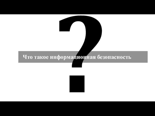 ? Что такое информационная безопасность