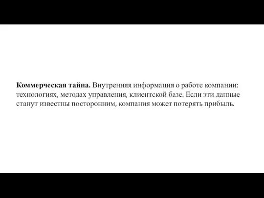 Коммерческая тайна. Внутренняя информация о работе компании: технологиях, методах управления, клиентской базе.