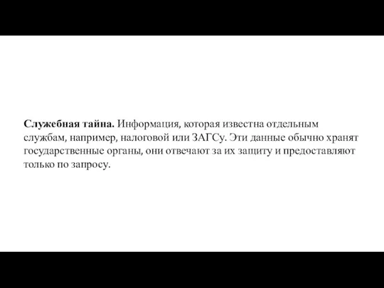 Служебная тайна. Информация, которая известна отдельным службам, например, налоговой или ЗАГСу. Эти