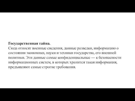 Государственная тайна. Сюда относят военные сведения, данные разведки, информацию о состоянии экономики,