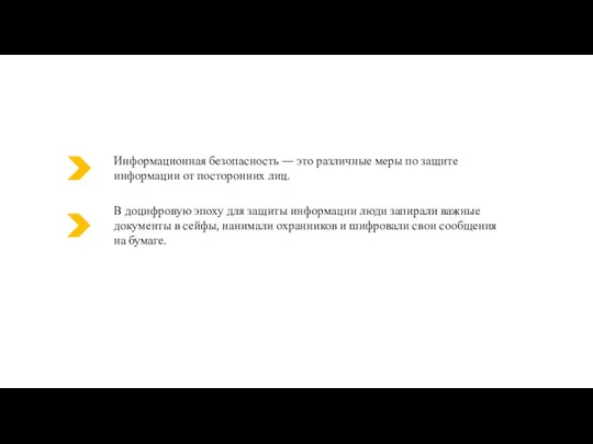 Информационная безопасность — это различные меры по защите информации от посторонних лиц.