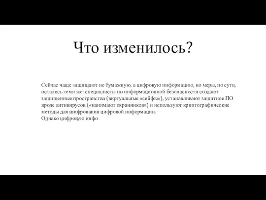 Сейчас чаще защищают не бумажную, а цифровую информацию, но меры, по сути,