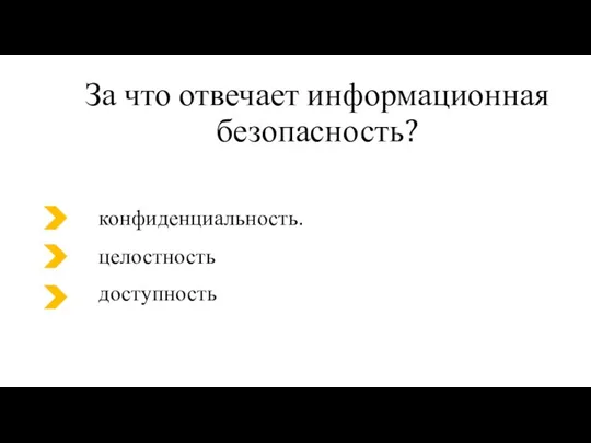 конфиденциальность. За что отвечает информационная безопасность? целостность доступность