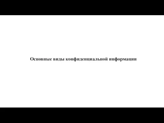 Основные виды конфиденциальной информации