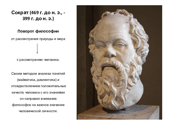 Сократ (469 г. до н. э., - 399 г. до н. э.)