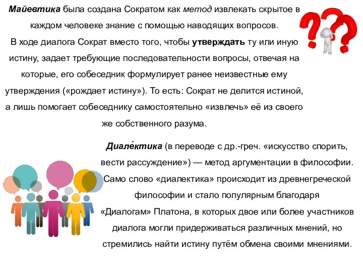 Майевтика была создана Сократом как метод извлекать скрытое в каждом человеке знание