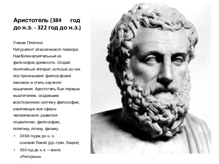 Аристотель (384 год до н.э. - 322 год до н.э.) Ученик Платона.
