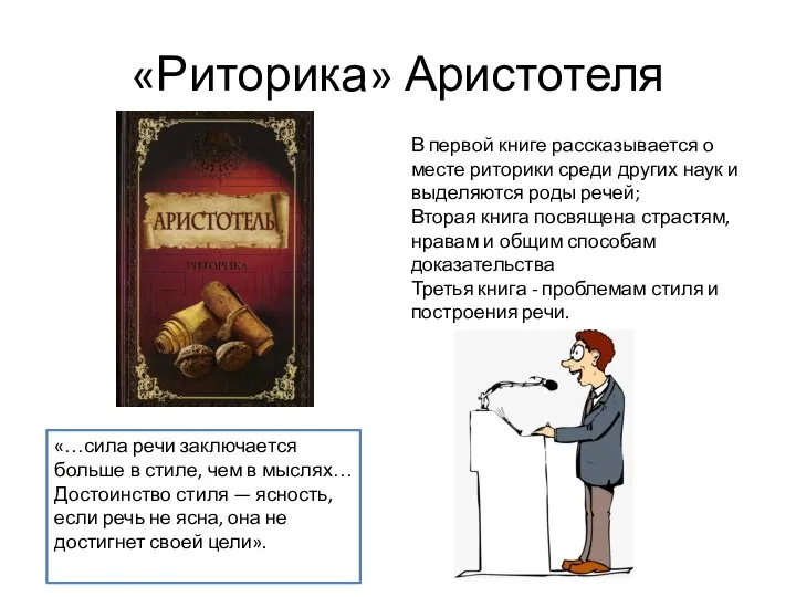 «Риторика» Аристотеля В первой книге рассказывается о месте риторики среди других наук