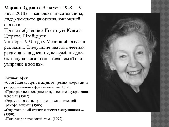 Мэрион Вудман (15 августа 1928 — 9 июля 2018) — канадская писательница,