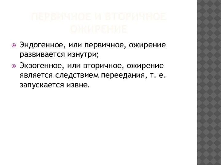 ПЕРВИЧНОЕ И ВТОРИЧНОЕ ОЖИРЕНИЕ Эндогенное, или первичное, ожирение развивается изнутри; Экзогенное, или