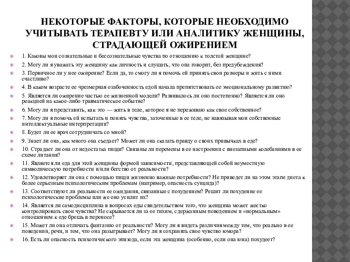 НЕКОТОРЫЕ ФАКТОРЫ, КОТОРЫЕ НЕОБХОДИМО УЧИТЫВАТЬ ТЕРАПЕВТУ ИЛИ АНАЛИТИКУ ЖЕНЩИНЫ, СТРАДАЮЩЕЙ ОЖИРЕНИЕМ 1.