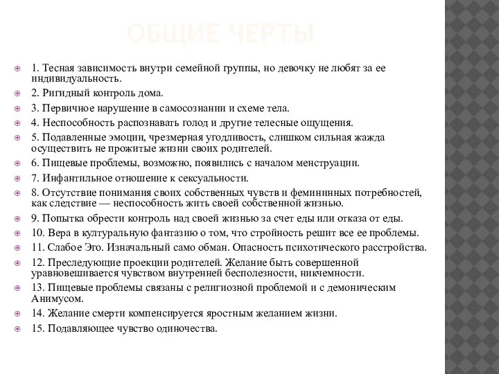 ОБЩИЕ ЧЕРТЫ 1. Тесная зависимость внутри семейной группы, но девочку не любят