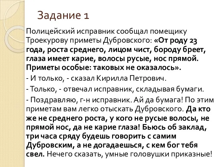 Задание 1 Полицейский исправник сообщал помещику Троекурову приметы Дубровского: «От роду 23