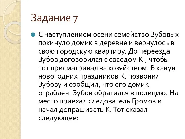 Задание 7 С наступлением осени семейство Зубовых покинуло домик в деревне и