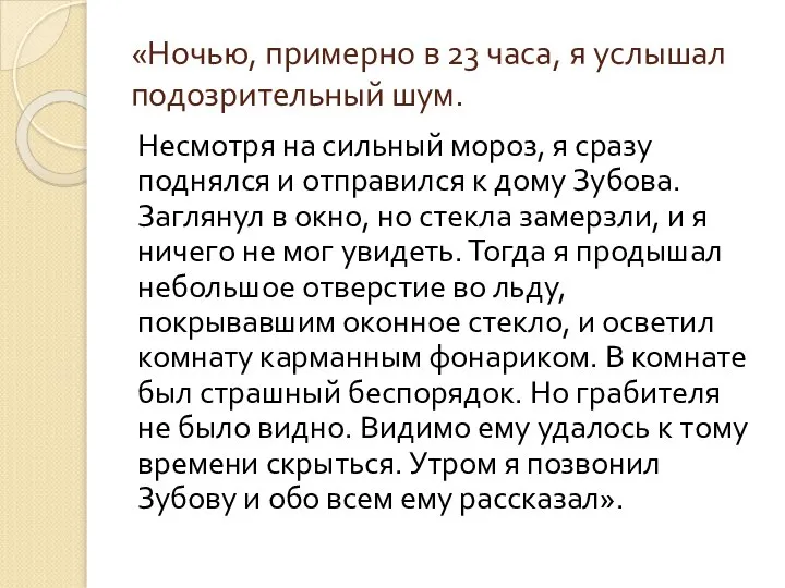 «Ночью, примерно в 23 часа, я услышал подозрительный шум. Несмотря на сильный