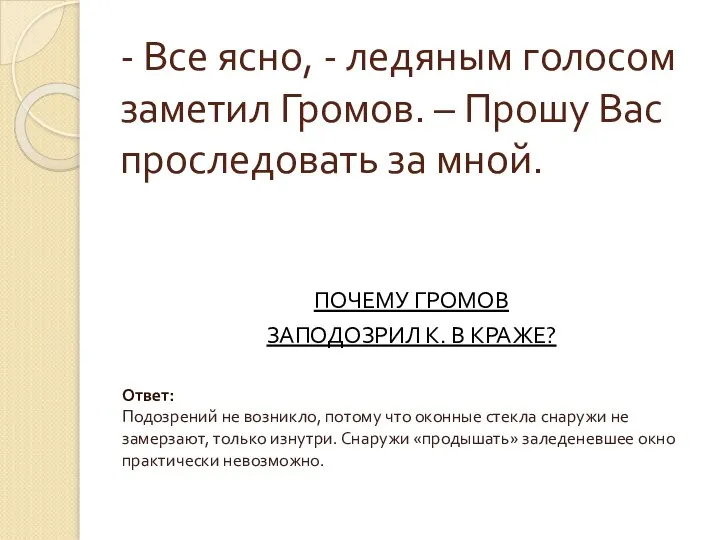 - Все ясно, - ледяным голосом заметил Громов. – Прошу Вас проследовать