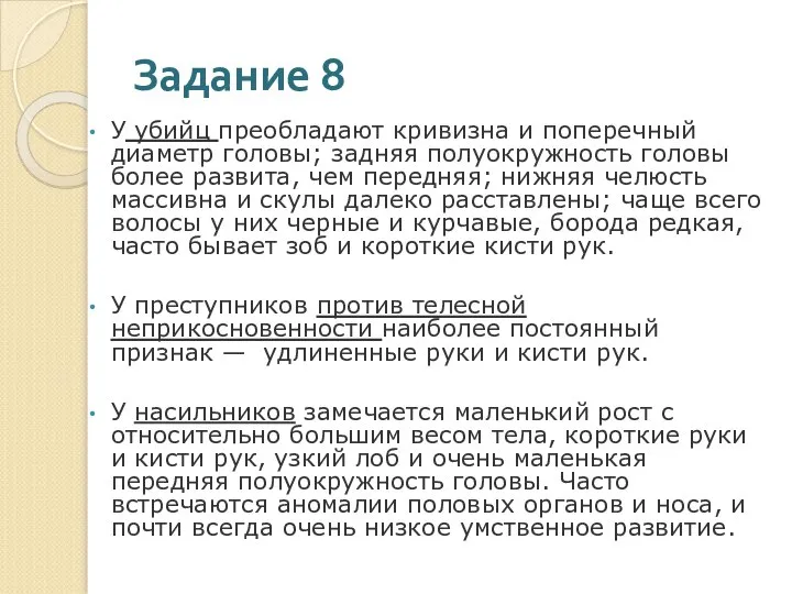 Задание 8 У убийц преобладают кривизна и поперечный диаметр головы; задняя полуокружность