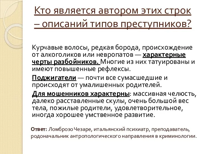 Кто является автором этих строк – описаний типов преступников? Курчавые волосы, редкая