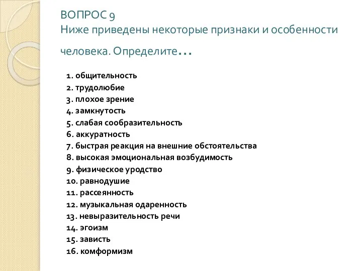 ВОПРОС 9 Ниже приведены некоторые признаки и особенности человека. Определите… 1. общительность