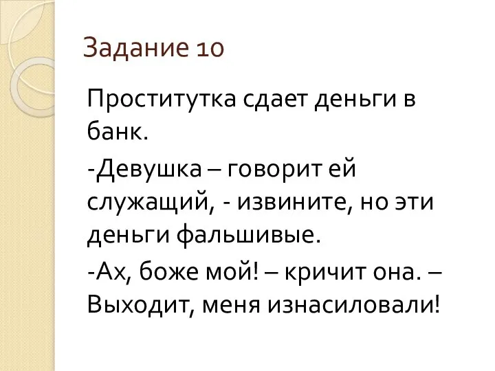 Задание 10 Проститутка сдает деньги в банк. -Девушка – говорит ей служащий,