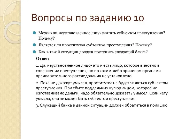 Вопросы по заданию 10 Можно ли неустановленное лицо считать субъектом преступления? Почему?