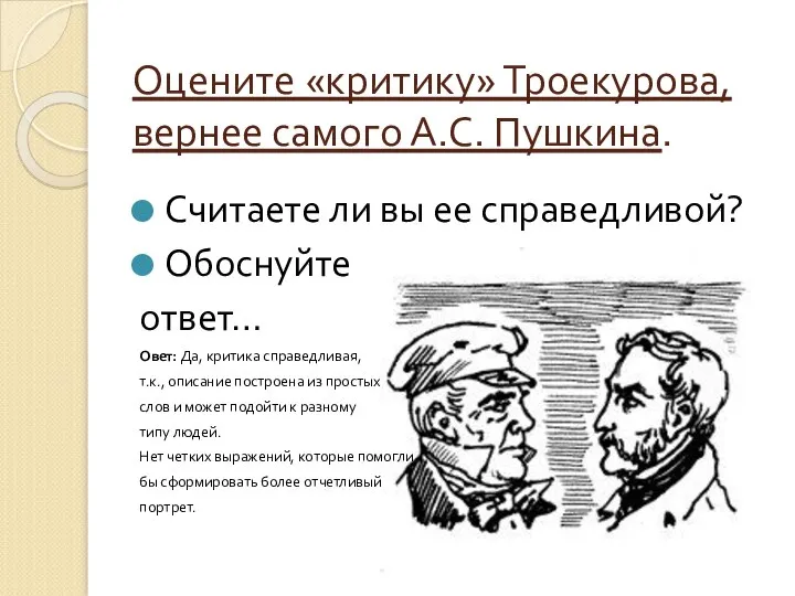 Оцените «критику» Троекурова, вернее самого А.С. Пушкина. Считаете ли вы ее справедливой?