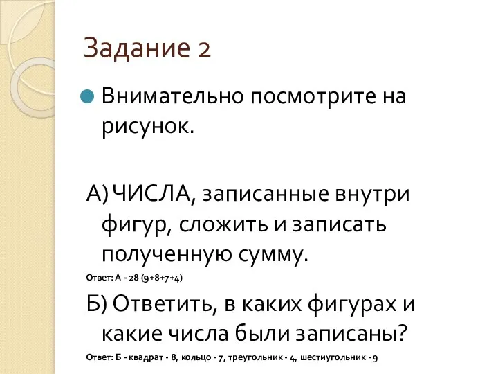 Задание 2 Внимательно посмотрите на рисунок. А) ЧИСЛА, записанные внутри фигур, сложить