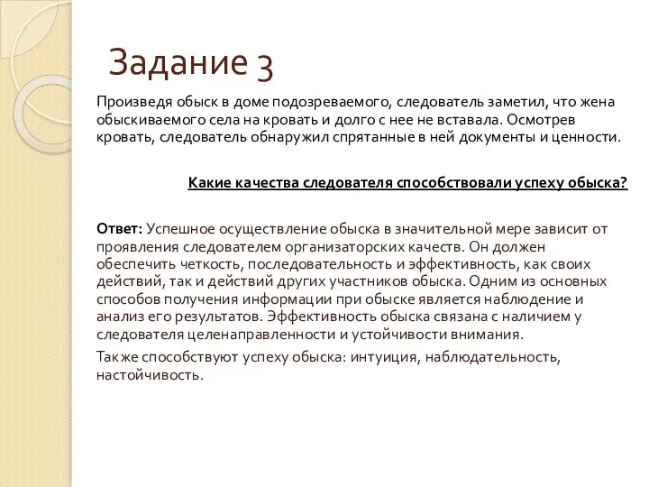 Задание 3 Произведя обыск в доме подозреваемого, следователь заметил, что жена обыскиваемого