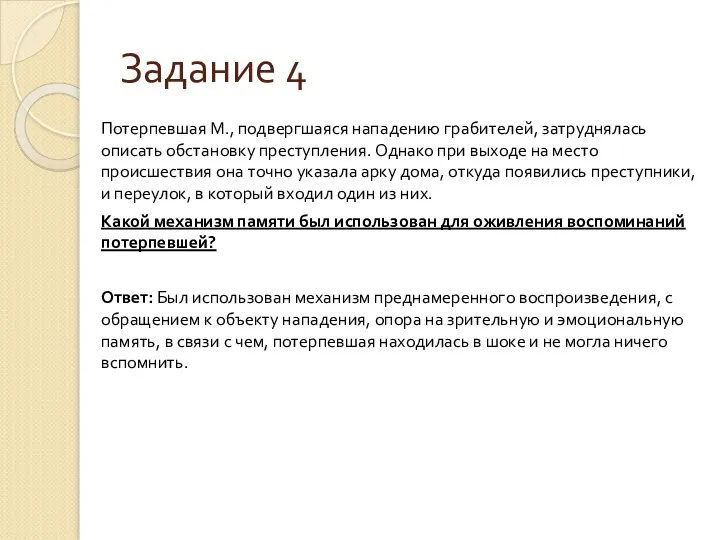 Задание 4 Потерпевшая М., подвергшаяся нападению грабителей, затруднялась описать обстановку преступления. Однако