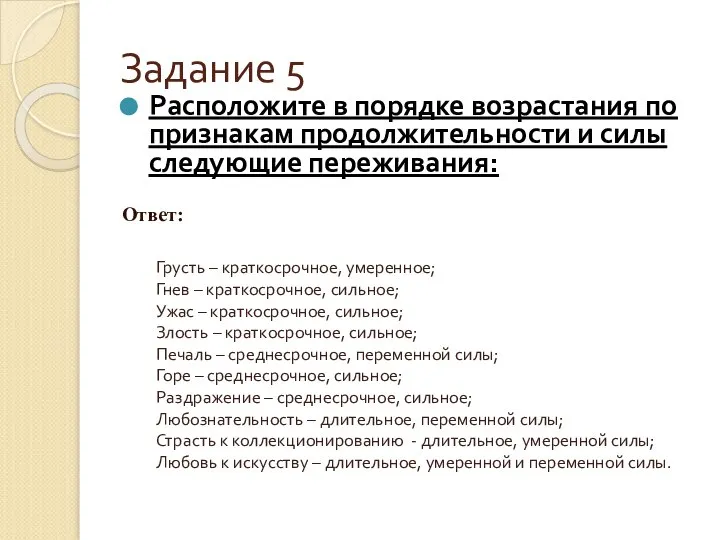 Расположите в порядке возрастания по признакам продолжительности и силы следующие переживания: Ответ: