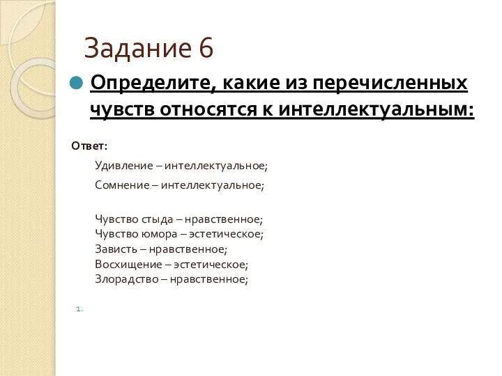 Задание 6 Определите, какие из перечисленных чувств относятся к интеллектуальным: Ответ: Удивление