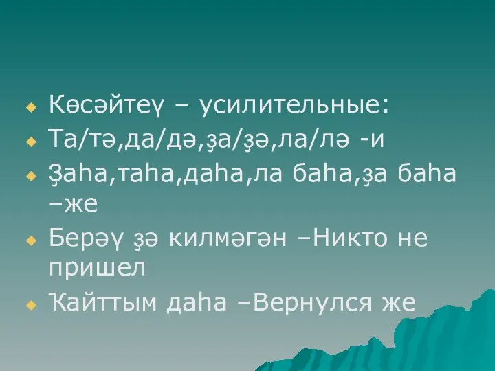 Көсәйтеү – усилительные: Та/тә,да/дә,ҙа/ҙә,ла/лә -и Ҙаһа,таһа,даһа,ла баһа,ҙа баһа –же Берәү ҙә килмәгән