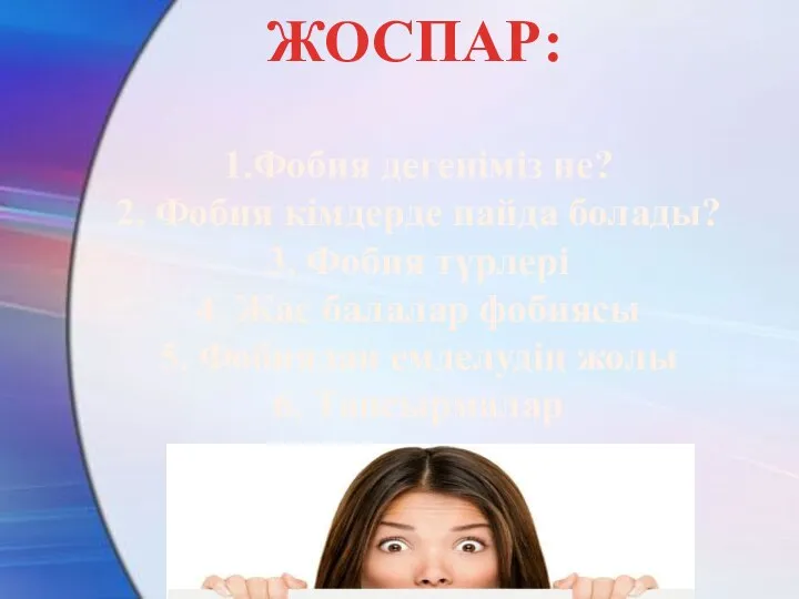 ЖОСПАР: 1.Фобия дегеніміз не? 2. Фобия кімдерде пайда болады? 3. Фобия түрлері