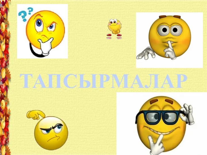 ТАПСЫРМАЛАР