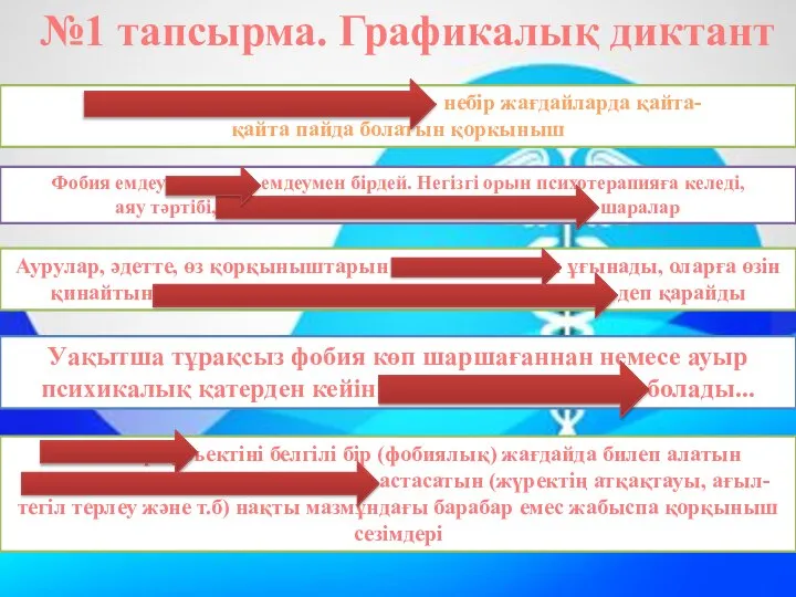 №1 тапсырма. Графикалық диктант Фобия (гр. phobos — қорқыныш) - небір жағдайларда