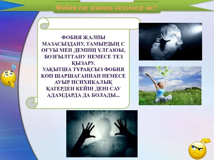 Фобия сау адамда кездеседі ме? ФОБИЯ ЖАЛПЫ МАЗАСЫЗДАНУ, ТАМЫРДЫҢ СОҒУЫ МЕН ДЕМНІҢ