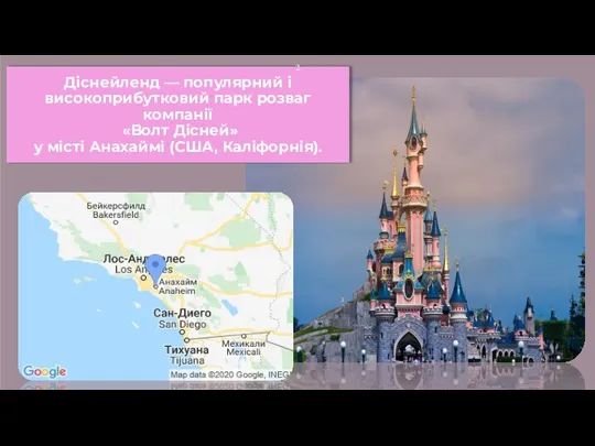 Діснейленд — популярний і високоприбутковий парк розваг компанії «Волт Дісней» у місті Анахаймі (США, Каліфорнія).