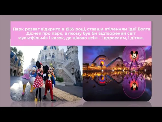 Парк розваг відкрито в 1955 році, ставши втіленням ідеї Волта Діснея про