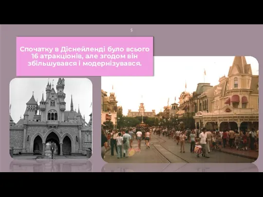 Спочатку в Діснейленді було всього 16 атракціонів, але згодом він збільшувався і модернізувався.