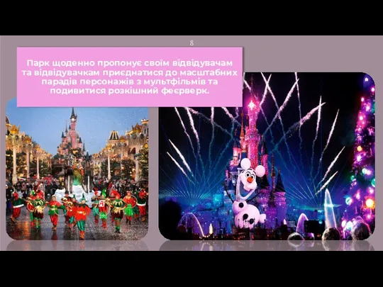 Парк щоденно пропонує своїм відвідувачам та відвідувачкам приєднатися до масштабних парадів персонажів