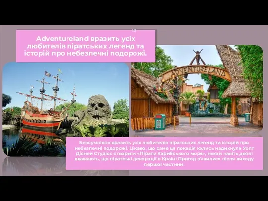 Adventureland вразить усіх любителів піратських легенд та історій про небезпечні подорожі. Безсумнівно