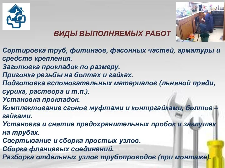 ВИДЫ ВЫПОЛНЯЕМЫХ РАБОТ Сортировка труб, фитингов, фасонных частей, арматуры и средств крепления.