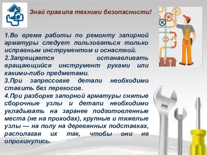 1.Во время работы по ремонту запорной арматуры следует пользоваться только исправным инструментом